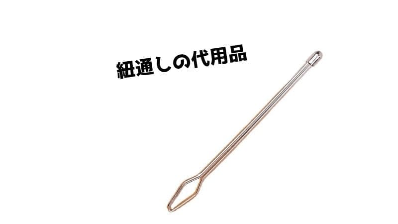 紐通し(ゴム通し)の代用品/ズボンの紐が抜けた時に通すことができるものは?