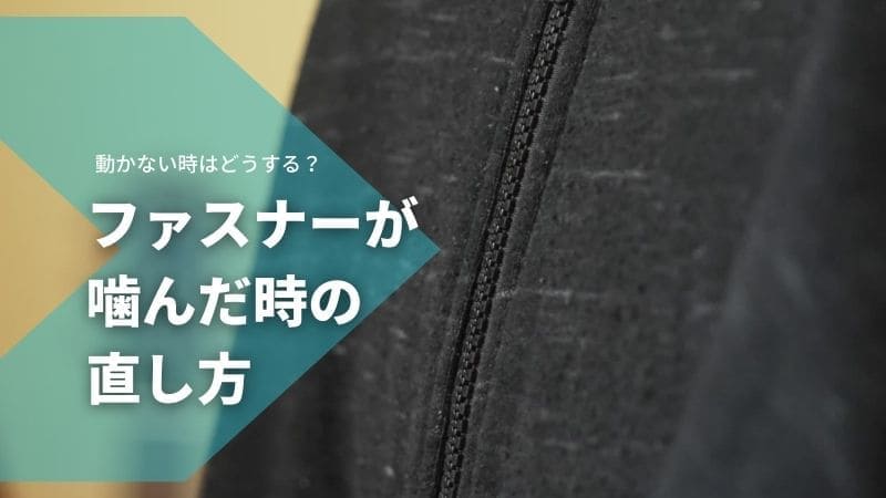 ファスナー(チャック)が噛んだ時の直し方!巻き込みで動かない時の対処法とは