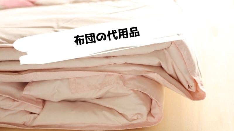 布団がない時の代用品/来客用布団の代わりは?一人暮らしは来客用布団はいらない?