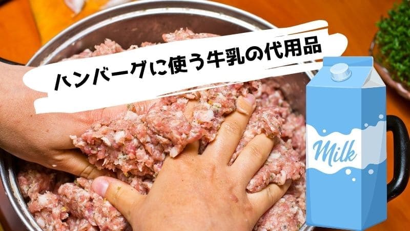 ハンバーグに使う牛乳の代用品/ない時の代わりは?牛乳なしでも作れる?