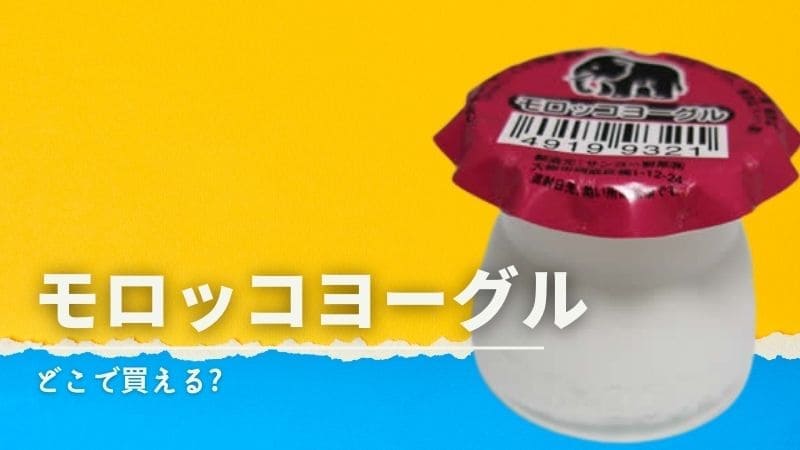 駄菓子のモロッコヨーグルは生産終了?どこで買える?