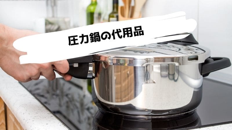 圧力鍋の代用品/ない時の代わりは炊飯器や普通の鍋?