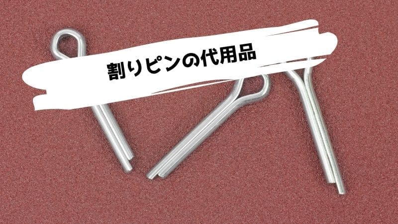 割りピンの代用品/工作に使うのがない時の代わりは?