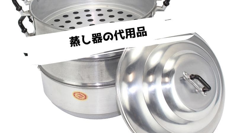 蒸し器の代用品!ない時の代わりになるものは?