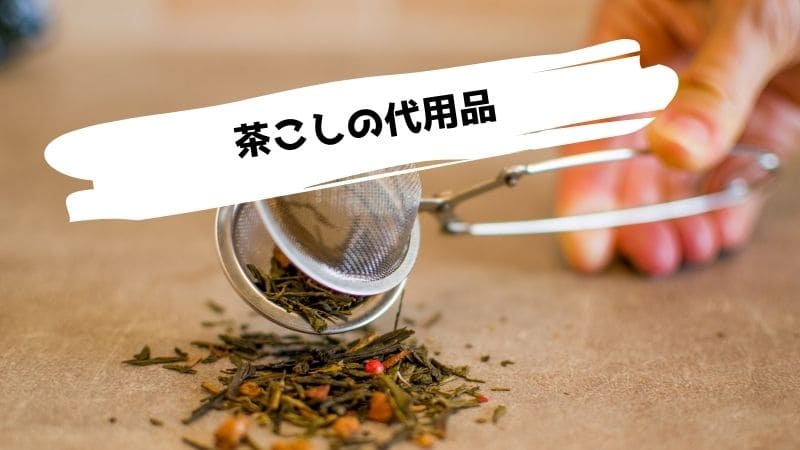 茶こしの代用品/茶漉しがない時の代わりは?