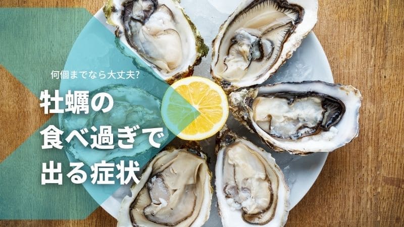 牡蠣の食べ過ぎで出る症状と危険性/何個までなら大丈夫?