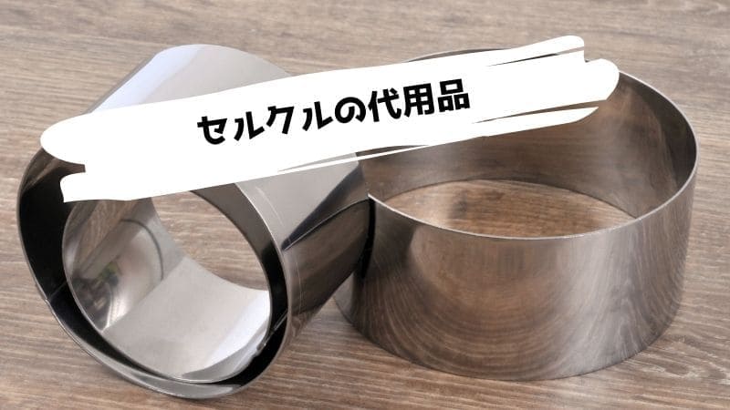 セルクル型の代用品/ない時の代わりになるものは?