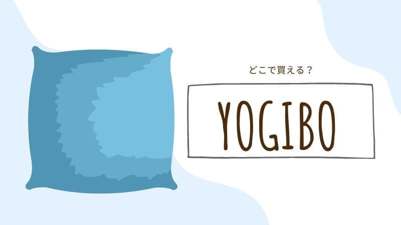 ヨギボーの国は?会社は韓国企業?由来意味､類似品からどこで買えるかまで