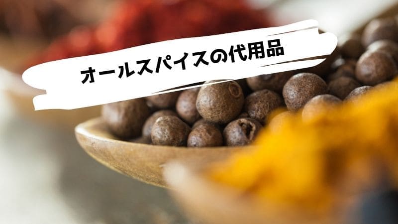 オールスパイスの代用品/ない時の代わりになるものは?