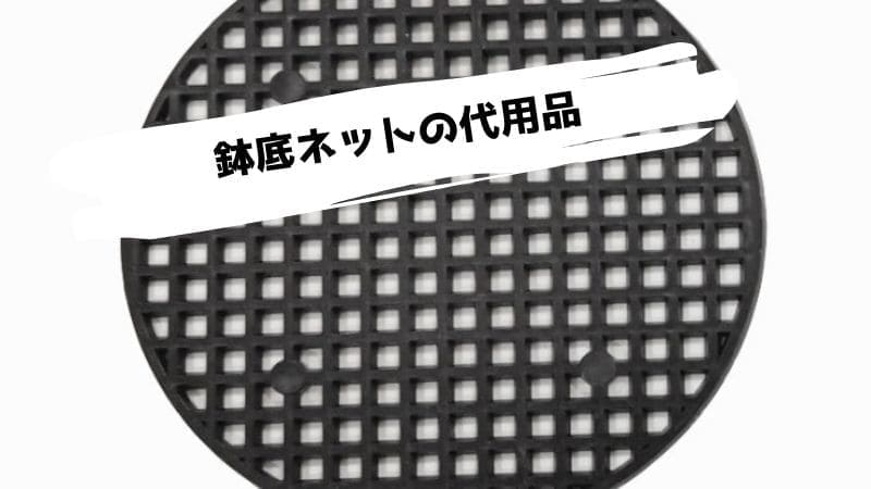 鉢底ネットの代用品/ない時に代わりになるものは?