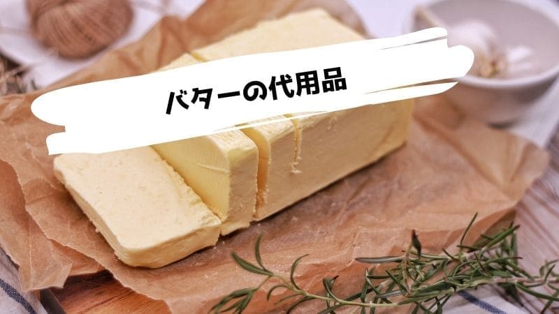 バターの代用品/ない時の代わりになるものはマヨネーズ以外に何がある?