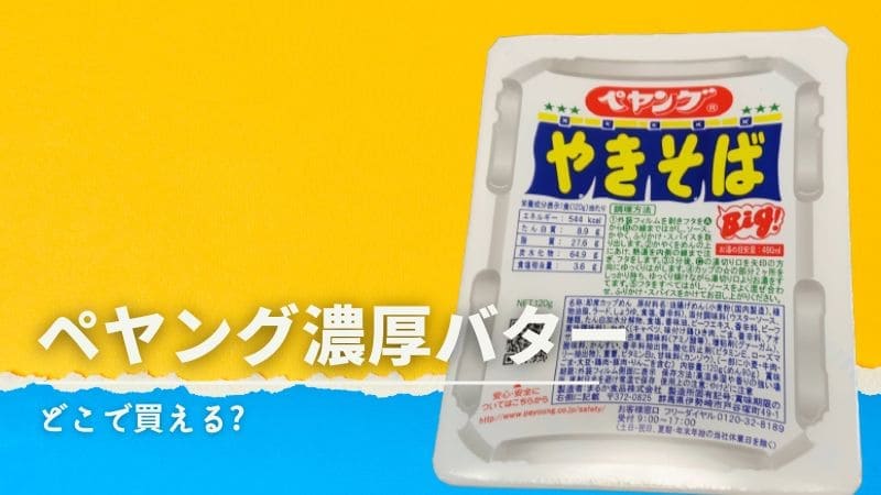 ペヤング濃厚バターとは?どこで買える?売ってる場所や特濃な作り方は?