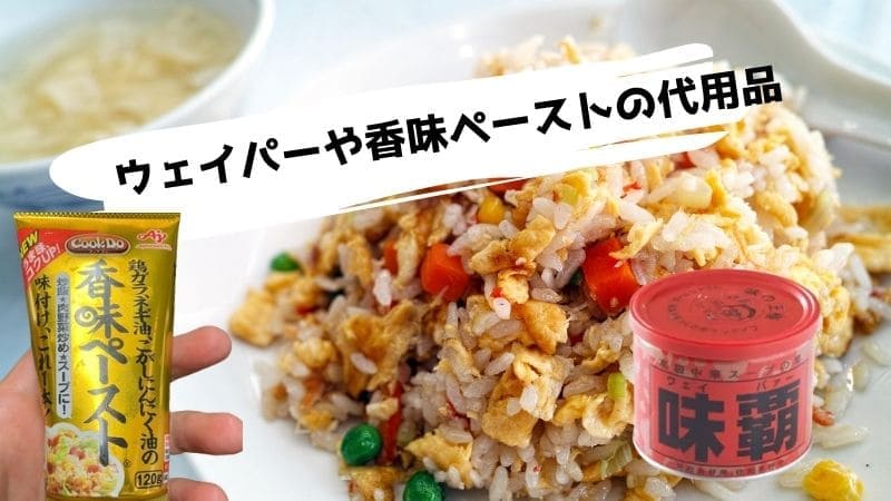 ウェイパーや香味ペースト(中華ペースト)の代用品/ない時の代わりになるものは?