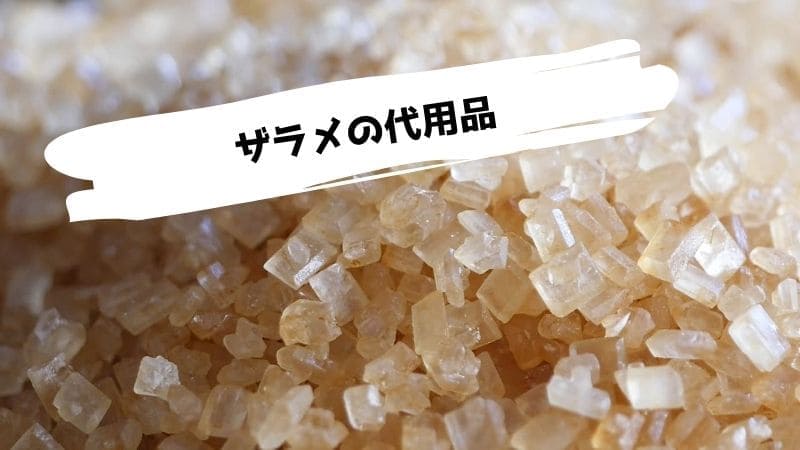 ザラメの代用品まとめ/グラニュー糖や三温糖が代わりになる?