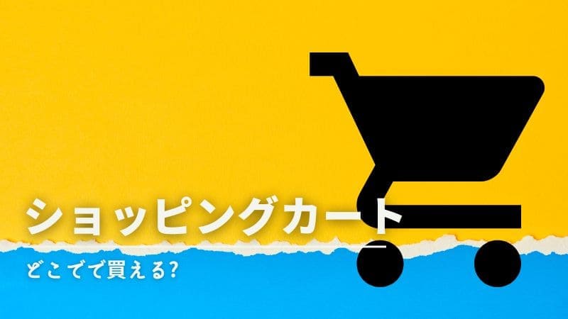 ショッピングカートはどこで買える?売ってる場所や販売店を調査